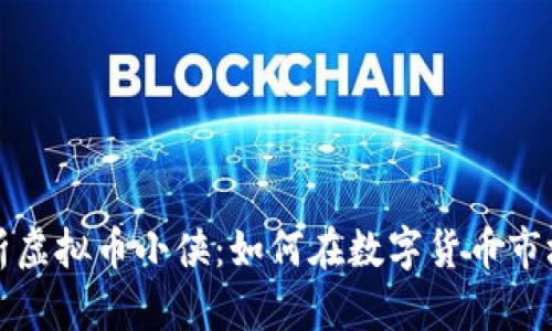 全面解析虚拟币小侠:如何在数字货币市场中获利