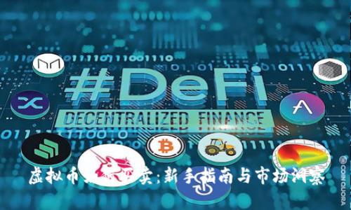 虚拟币如何买卖:新手指南与市场洞察