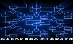 Metax虚拟币钱包使用指南：安全存储与