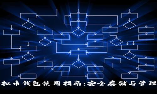 Metax虚拟币钱包使用指南:安全存储与管理数字资产