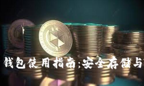 Metax虚拟币钱包使用指南:安全存储与管理数字资产
