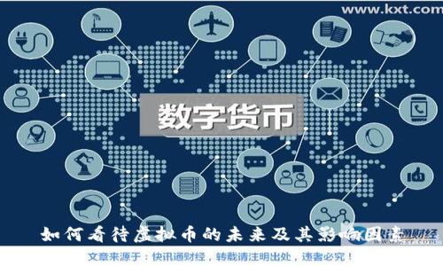 如何看待虚拟币的未来及其影响因素
