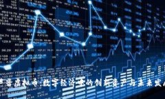 声音虚拟币：数字经济中的创新资产与