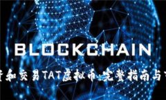 如何投资和交易TAT虚拟币：完整指南与