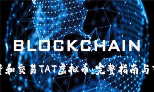 如何投资和交易TAT虚拟币:完整指南与市场分析