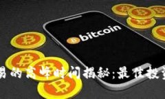 虚拟币交易的高峰时间揭秘：最佳投资