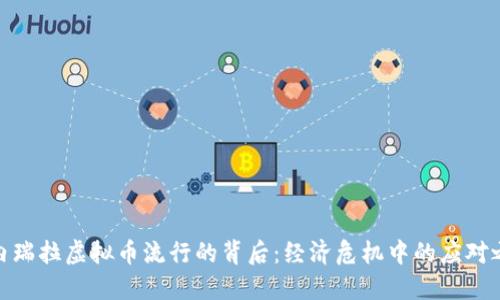 委内瑞拉虚拟币流行的背后:经济危机中的应对之道