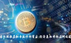 委内瑞拉虚拟币流行的背后：经济危机中的应对