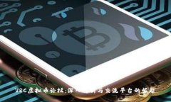 VRC虚拟币论坛：深入解析与交流平台的崛起
