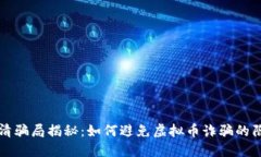 福清骗局揭秘：如何避免虚拟币诈骗的陷阱