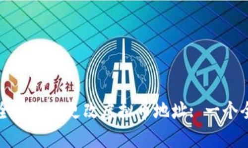 如何安全有效地更改虚拟币地址: 一个全面指南