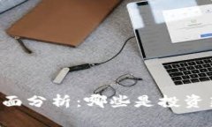 主流虚拟货币全面分析：哪些是投资新