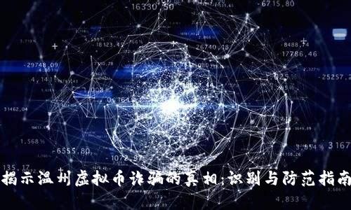 揭示温州虚拟币诈骗的真相:识别与防范指南