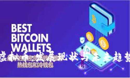 聊城虚拟币:发展现状与未来趋势分析