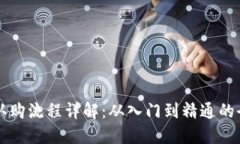 虚拟币认购流程详解：从入门到精通的
