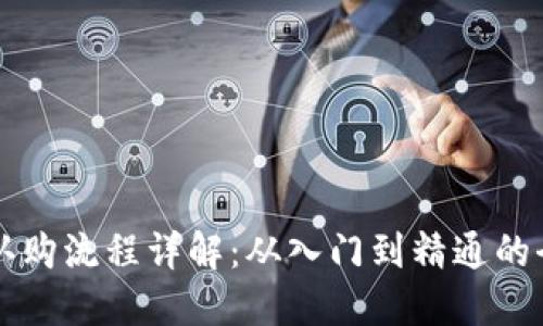 虚拟币认购流程详解:从入门到精通的全面指南