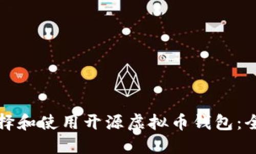 如何选择和使用开源虚拟币钱包:全面指南