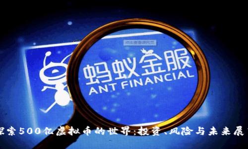 探索500亿虚拟币的世界:投资、风险与未来展望