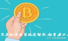 2023年虚拟币发售规定解析：投资者必