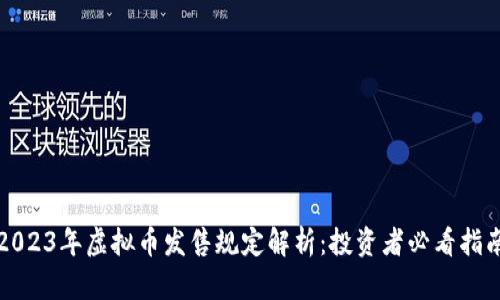 2023年虚拟币发售规定解析:投资者必看指南