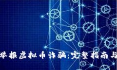 如何举报虚拟币诈骗：完整指南与步骤