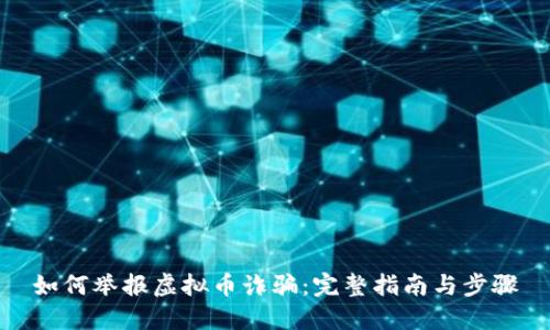 如何举报虚拟币诈骗:完整指南与步骤