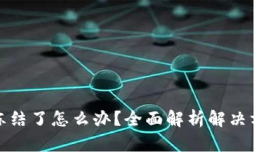 虚拟币提款卡冻结了怎么办?全面解析解决方案与应对措施
