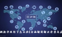 虚拟币提款卡冻结了怎么办？全面解析解决方案