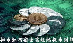 虚拟币如何安全高效地提币到钱包