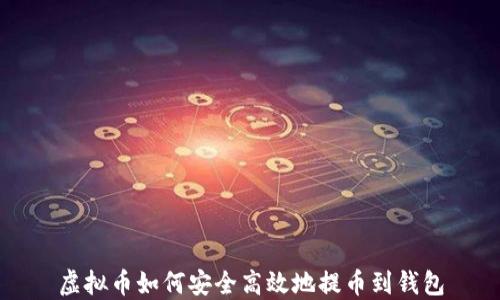 虚拟币如何安全高效地提币到钱包