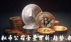 2023年虚拟币公司全景分析：趋势、挑战与机会