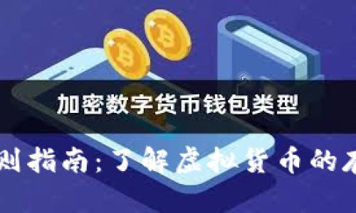 虚拟币充值规则指南:了解虚拟货币的存取及最佳实践