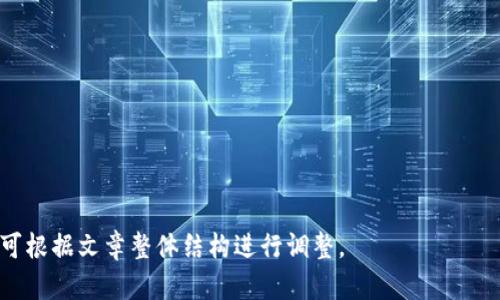 baioti如何将虚拟币安全地提现到钱包：全面指南/baioti
虚拟币, 提现, 钱包, 安全/guanjianci

## 内容主体大纲

1. **引言**
   - 介绍虚拟币的流行趋势与发展
   - 提现的必要性与重要性

2. **虚拟币基础知识**
   - 什么是虚拟币？
   - 常见的虚拟币种类

3. **提现的基本概念**
   - 提现的定义
   - 提现与交易的区别

4. **选择合适的钱包**
   - 热钱包与冷钱包的区别
   - 如何选择适合你需求的钱包

5. **提现流程详解**
   - 第一步：注册与验证账户
   - 第二步：连接钱包
   - 第三步：提取虚拟币的步骤
   - 第四步：确认与完成提现

6. **提现中的常见问题**
   - 手续费问题
   - 提现时间问题
   - 提现失败的原因

7. **提现的安全注意事项**
   - 防范网络诈骗
   - 保管好私钥与助记词

8. **未来虚拟币提现的发展趋势**
   - 新兴技术带来的变革
   - 法规对于提现的影响

9. **总结**
   - 提现的前景与重点注意事项

## 内容部分

### 引言

随着区块链技术的飞速发展，越来越多的人开始关注并投资虚拟币。在这一数字经济浪潮中，如何将持有的虚拟币安全、高效地提现至个人钱包已成为投资者必须面对的重要问题。提现不仅是获取收益的关键，更是保护资产的重要环节。

### 虚拟币基础知识

#### 什么是虚拟币？

虚拟币，或称数字货币，是采用加密技术进行安全防范的货币形式。与传统法币不同，虚拟币不依附于国家或央行，其价值主要由市场供需关系决定。比特币、以太坊和瑞波币等是当前市场上最为知名的虚拟币。

#### 常见的虚拟币种类

全球有数千种虚拟币，其中比特币（Bitcoin）和以太坊（Ethereum）是最广泛使用的两种。比特币是第一个去中心化的数字货币，它的设计旨在解决传统金融系统中的诸多问题。而以太坊则不仅是一种虚拟币，其底层技术支持智能合约的运行，具有更多的应用场景。

### 提现的基本概念

#### 提现的定义

提现是指将持有的虚拟币转换为法定货币或者转入个人钱包的过程。这个过程通常涉及交易所的操作，通过交易所将虚拟币转移到用户指定的钱包地址。

#### 提现与交易的区别

提现与交易的不同之处在于，提现是将虚拟币从一个平台转移到个人掌控的钱包中，而交易则是在交易所内通过市场进行买入或卖出操作。尽管两者都有可能涉及费用，但提现通常需要更详细的验证，以确保安全性。

### 选择合适的钱包

#### 热钱包与冷钱包的区别

在选择一个合适的钱包之前，了解热钱包和冷钱包的区别至关重要。热钱包是指联接互联网的钱包，方便用户快速进行交易。冷钱包则不与互联网相连，提供了更高的安全性，适合长期保存资产。

#### 如何选择适合你的需求的钱包

选择钱包时，首先思考你的使用习惯。如果你频繁进行交易，那么热钱包可能更适合你。但如果你打算长期存储虚拟币，冷钱包的安全性将更符合需求。另外，选择知名钱包并确认其安全性也是关键。

### 提现流程详解

#### 第一步：注册与验证账户

在进行提现之前，首先需要在交易所注册并完成身份验证。这一过程可能涉及上传身份文件，以及邮箱和手机号码的验证。确保选用的交易所是可信的，并遵循其要求完成注册。

#### 第二步：连接钱包

完成注册后，你需要将自己的钱包地址与交易所账户关联。这一操作通常需要在交易所登陆后，在账户设置中找到钱包管理部分，填写个人钱包地址并等待确认。

#### 第三步：提取虚拟币的步骤

在钱包成功连接后，你可以在交易所的提现页面，选择要提现的虚拟币，填写提现数量，并确认目标钱包地址的正确性。很多交易所会要求再次输入密码或进行二次验证以确认提现。

#### 第四步：确认与完成提现

提交提现请求后，交易所会处理该请求，并通常会在一定时间内完成。你可以通过交易记录查到提现的进展。在提现过程中，保持对钱包地址的警惕，确保没有输入错误。

### 提现中的常见问题

#### 手续费问题

提现通常会涉及手续费，不同交易所的手续费标准各不相同。有些平台会根据提现的虚拟币种类收取不同的费用，建议在提现前仔细阅读相关政策，避免因手续费问题影响收益。

#### 提现时间问题

提现所需的时间也因平台而异，一般来说，内部提现速度较快；而从交易所提现至外部钱包可能需要更长时间。在高峰期，提现请求处理时间可能会进一步延长，因此必要时应提前做好规划。

#### 提现失败的原因

提现失败的原因可能有很多，例如钱包地址输入错误、账户信息未完善或交易所系统故障等。遇到提现失败时，及时联系交易所客服并核对所输入的信息，以便快速解决问题。

### 提现的安全注意事项

#### 防范网络诈骗

在进行虚拟币提现操作时，务必防范网络诈骗。保持警惕，尤其是在接到不明链接或电话时，切勿轻信他人的信息。使用强密码和启用双重验证能增强账户的安全性。

#### 保管好私钥与助记词

私钥和助记词是虚拟币钱包的安全保障，失去其一都可能导致资金无法找回。建议将其存放在安全的位置，最好是离线保存，避免被黑客攻击。

### 未来虚拟币提现的发展趋势

#### 新兴技术带来的变革

随着技术的发展，虚拟币提现的过程将更加便捷与安全。例如，区块链技术的普及可能会减少提现所需的中介，从而降低手续费、缩短时间。同时，越来越多的人开始使用去中心化交易所，这是未来提现的发展方向。

#### 法规对于提现的影响

随着虚拟币市场的发展，各国的监管政策也在不断完善。了解相关法律法规对提现流程的影响，能够帮助用户更好地把握市场脉动，保护自身权益。

### 总结

在这个日益数字化的时代，掌握虚拟币的提现技巧与安全知识至关重要。通过在合适的平台上操作，保持对安全的关注和对钱包的合理选择，用户就能安心管理自己的虚拟资产，享受这一新兴市场带来的机遇。

---

## 相关问题

### 问题1：虚拟币提现需要注意哪些安全性问题？

### 问题2：选择什么样的钱包更适合长期存储虚拟币？

### 问题3：如何判断一个交易所的安全性？

### 问题4：提现时常见的失败原因有哪些？

### 问题5：手续费的计算方式是怎样的？

### 问题6：未来虚拟币提现有何发展趋势？

各个问题的详细介绍可以依照上述大纲结构，深入探讨每个主题，确保内容足够丰富与全面。每个问题的字数可根据文章整体结构进行调整。