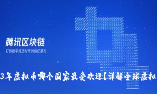 : 2023年虚拟币哪个国家最受欢迎?详解全球虚拟币市场
