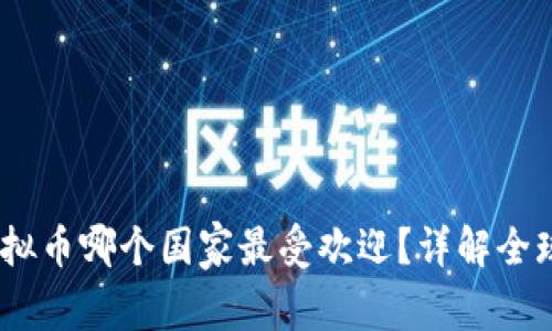 : 2023年虚拟币哪个国家最受欢迎?详解全球虚拟币市场