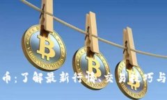 小屋虚拟币：了解最新行情、交易技巧