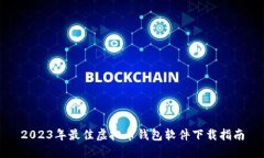 2023年最佳虚拟币钱包软件下载指南