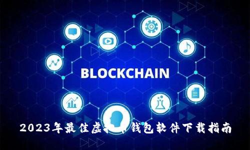2023年最佳虚拟币钱包软件下载指南
