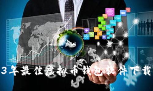 2023年最佳虚拟币钱包软件下载指南