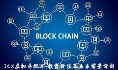 ICX虚拟币概述：投资价值及未来前景分