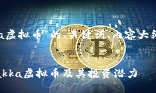 以下是关于“hakka虚拟币”的、关键词、内容大纲和详细问题介绍。
ziaoti深入探讨Hakka虚拟币及其投资潜力