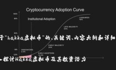 以下是关于“hakka虚拟币”的、关键词