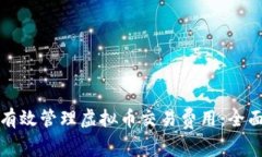 如何有效管理虚拟币交易费用：全面指南