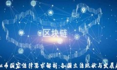 虚拟币国家法律要求解析：各国立法现状与发展
