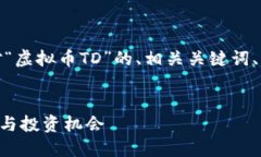 当然可以，下面是针对“虚拟币TD”的、相关关键