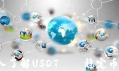 终极指南：深入了解USDT——稳定币的魅力与应用