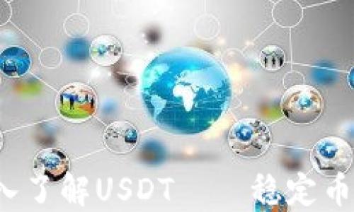 终极指南:深入了解USDT——稳定币的魅力与应用