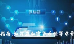 虚拟币创业指南：如何在加密货币世界中开创成