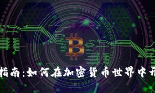 虚拟币创业指南:如何在加密货币世界中开创成功之路