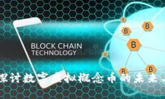 深入探讨数字虚拟概念币的未来与应用